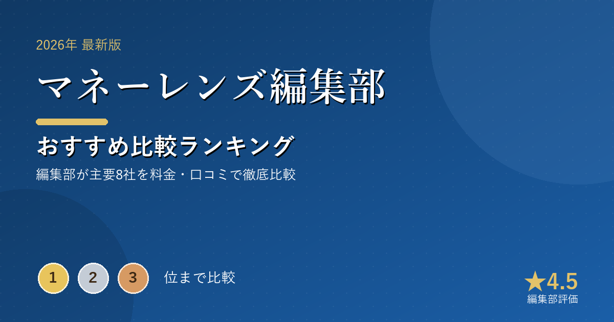 マネーレンズ編集部のおすすめ比較ランキング|【2026年最新】カードローンおすすめランキング|金利・審査