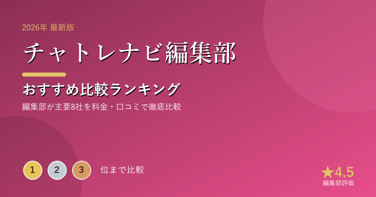 チャトレナビ編集部のおすすめ比較ランキング|【2026年最新】チャットレディ求人おすすめランキング|在宅