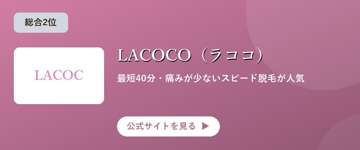 LACOCO（ラココ）のキャンペーン・サービス画像