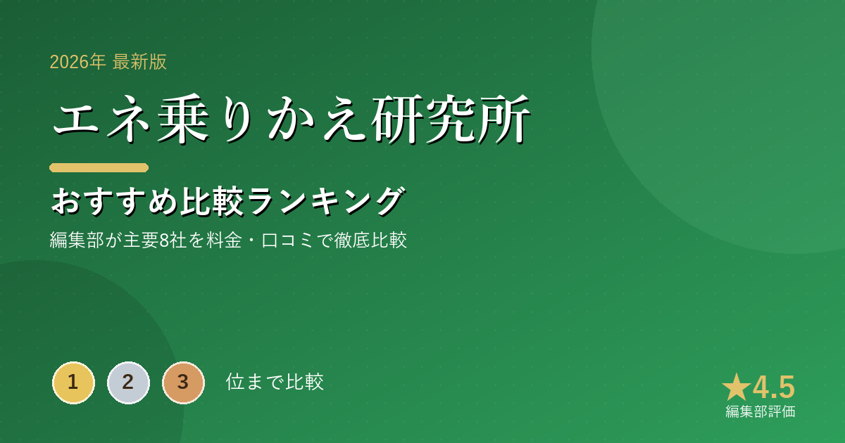 エネ乗りかえ研究所のおすすめ比較ランキング|【2026年最新】電力・ガス切替おすすめランキング|料金・セ