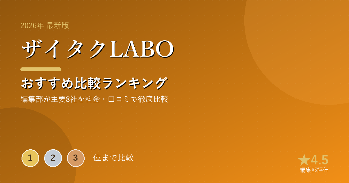 ザイタクLABOのおすすめ比較ランキング|【2026年最新】副業・在宅ワークおすすめランキング|初心者
