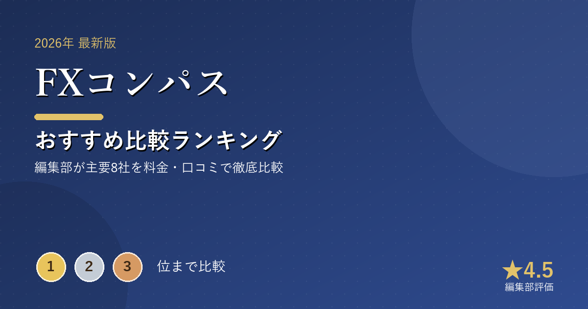FXコンパスのおすすめ比較ランキング｜【2026年最新】FX口座おすすめランキング｜スプレッド・取