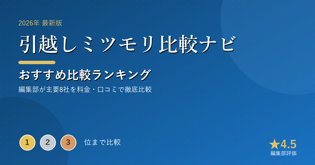 引越しミツモリ比較ナビのおすすめ比較ランキング|【2026年最新】引越し見積もりおすすめランキング|一括見積