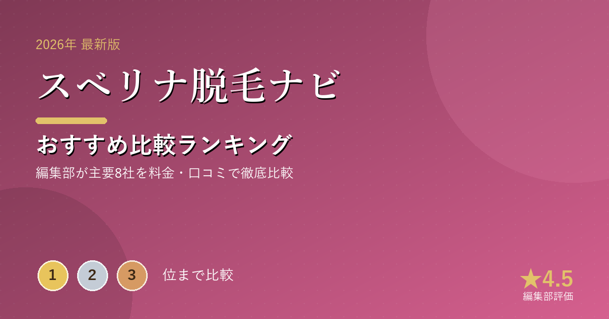 スベリナ脱毛ナビのおすすめ比較ランキング|【2026年最新】医療脱毛クリニックおすすめランキング|全身