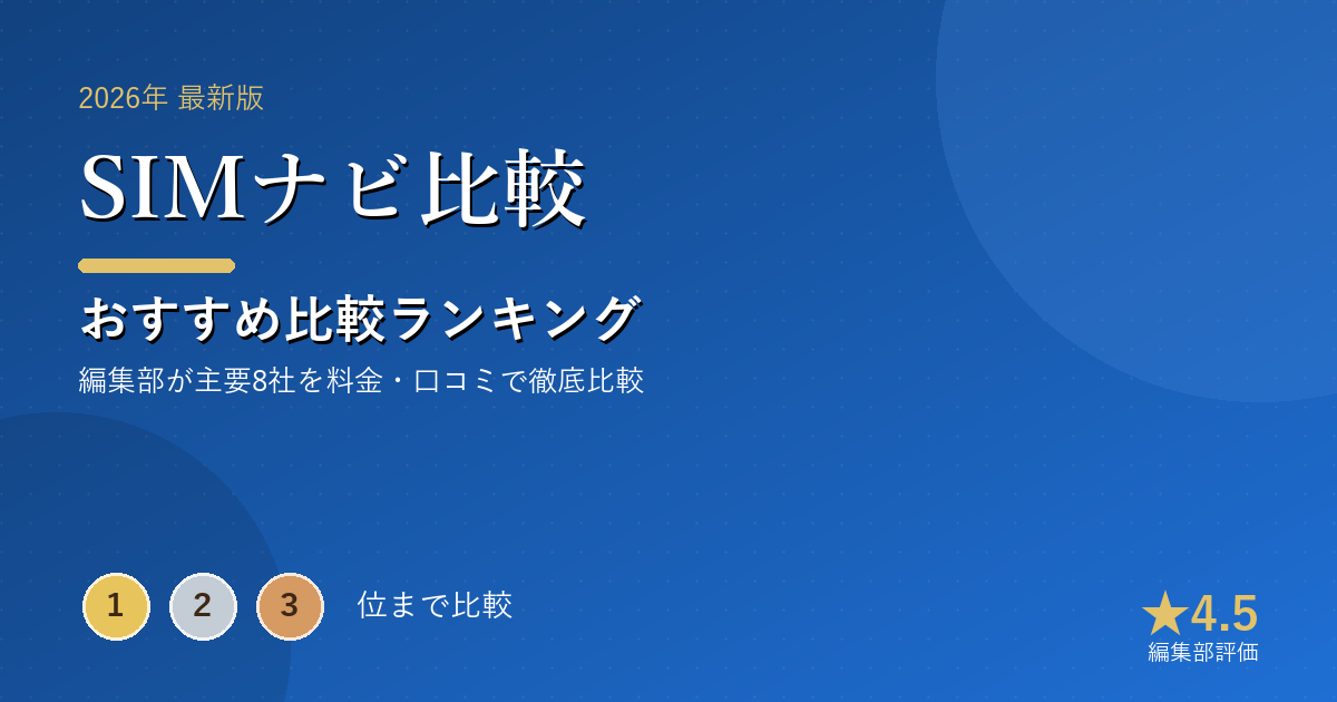 SIMナビ比較のおすすめ比較ランキング｜【2026年最新】格安SIMおすすめランキング｜料金・速度・