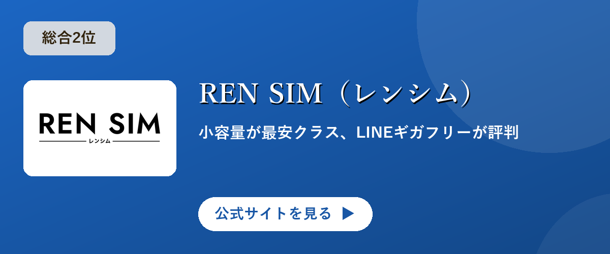 REN SIM(レンシム)のキャンペーン・サービス画像