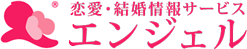 エンジェル(結婚情報サービス)