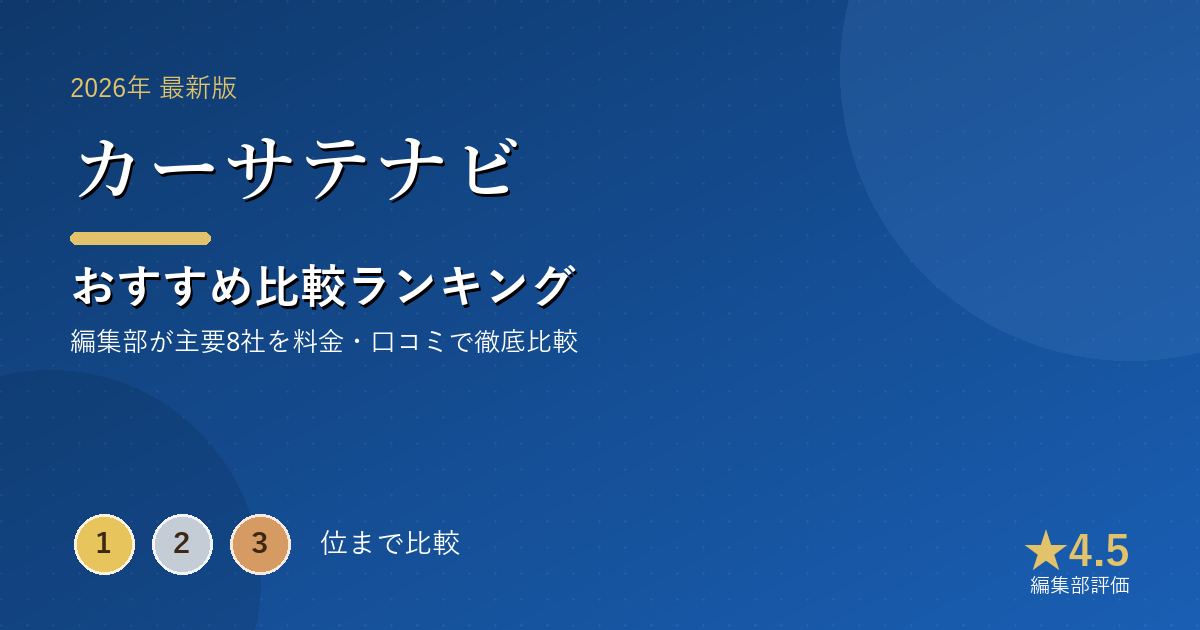 カーサテナビのおすすめ比較ランキング|【2026年最新】車買取・車査定おすすめランキング|一括査定