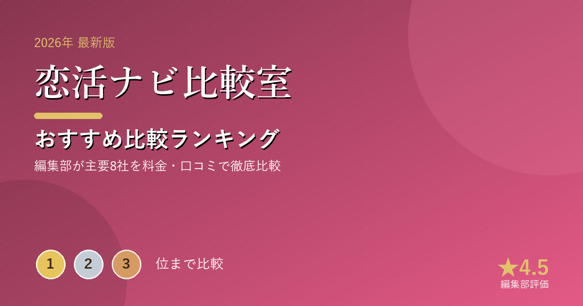 恋活ナビ比較室のおすすめ比較ランキング|【2026年最新】マッチングアプリおすすめランキング|目的・