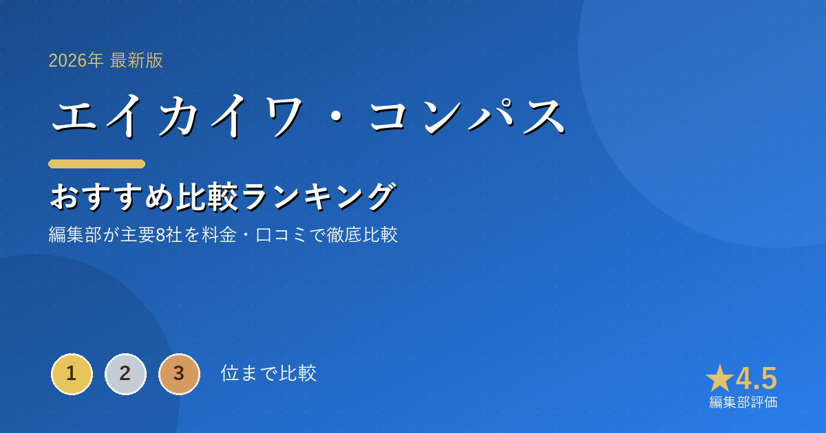 エイカイワ・コンパスのおすすめ比較ランキング|【2026年最新】オンライン英会話おすすめランキング|料金・