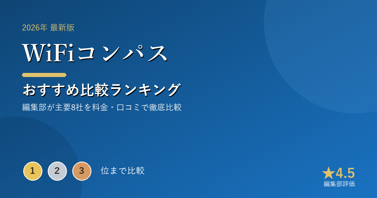 WiFiコンパスのおすすめ比較ランキング|【2026年最新】ポケットWiFiおすすめランキング|無制限