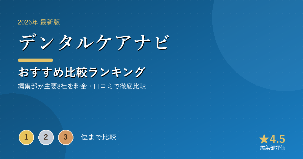 デンタルケアナビのおすすめ比較ランキング|【2026年最新】電動歯ブラシおすすめランキング|ブラウン・