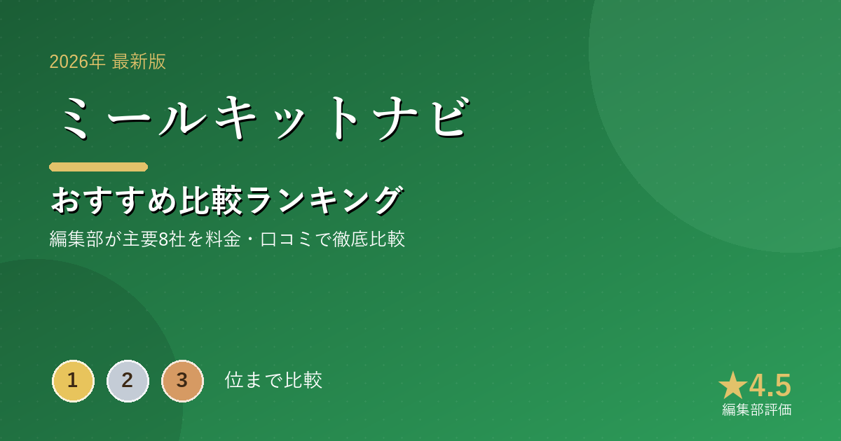 ミールキットナビのおすすめ比較ランキング|【2026年最新】食材宅配・ミールキットおすすめランキング|