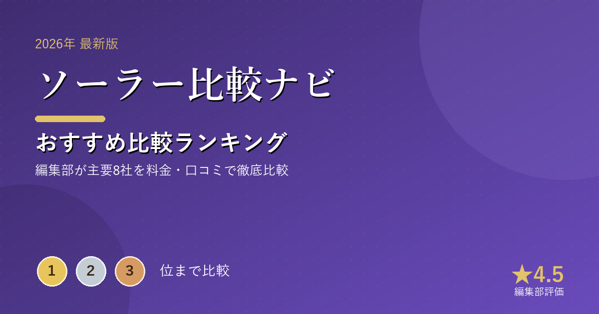 ソーラー比較ナビのおすすめ比較ランキング|【2026年最新】太陽光・蓄電池おすすめランキング|一括見積