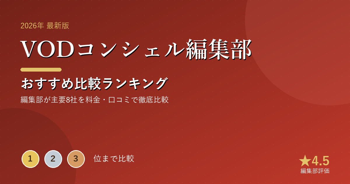 VODコンシェル編集部のおすすめ比較ランキング|【2026年最新】動画配信(VOD)おすすめランキング|人気