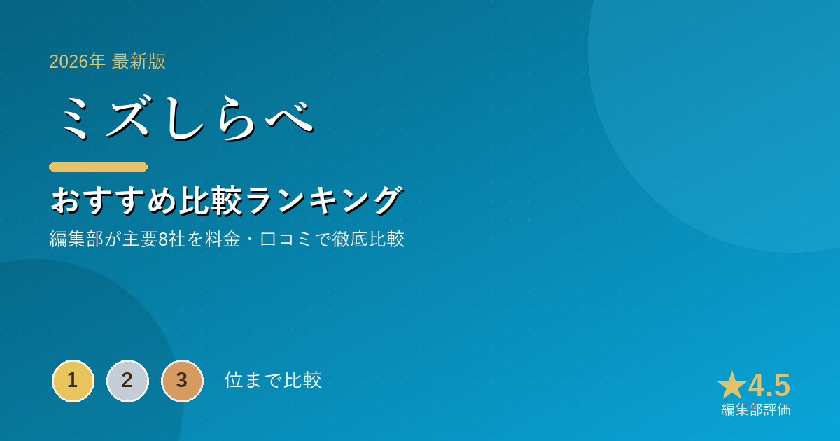 ミズしらべのおすすめ比較ランキング|【2026年最新】ウォーターサーバーおすすめランキング|人気